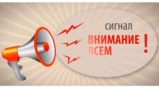 ДЕЙСТВИЯ ПО СИГНАЛУ ОПОВЕЩЕНИЯ ГРАЖДАНСКОЙ ОБОРОНЫ «ВНИМАНИЕ ВСЕМ!»